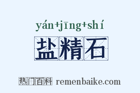 盐精石是什么意思的图片